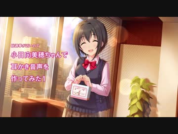 小日向美穂ちゃんで耳かき音声を作ってみた１
