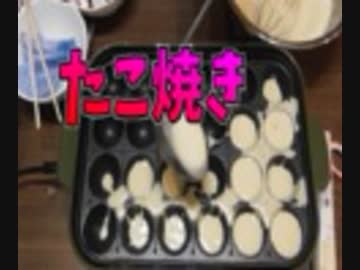 ガバガバすぎるたこ焼きパーティー #1【愛の戦士＆タラチオ】