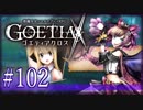 【#102】ゴエティアクロス◆悪魔少女×マルチプレイRPG【実況】