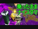 【日刊スプラトゥーン2】ランキング入りを目指すローラーのガチマッチ実況Season12-25【Xパワー2310ヤグラ】ダイナモローラーベッチュー/ウデマエX/ガチヤグラ