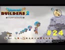放浪ビルダーが参る！！ダラダラとやっていきまっせ！【ドラゴンクエストビルダーズ２】＃２４