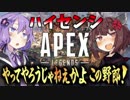 【Apex Legends】きりたんは上手くなりたいそうです！Part3【VOICEROID実況】