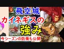 【FEH_309】 飛空城やってく　（ カイネギスの強み＆今シーズンの防衛も公開！ ）　位階２１　【 ファイアーエムブレムヒーローズ 】