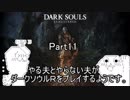 やる夫とやらない夫がダークソウルRをプレイするようです。part11