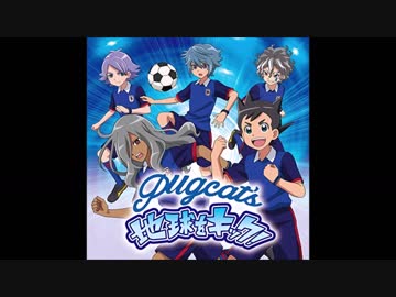 地球をキック！