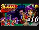 【Shantae リスキィ・ブーツの逆襲】シャンティシリーズ、プレイしていきたい（トロフィー100%）part10【実況】