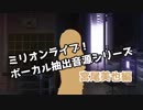 ミリマスボーカル抽出音源シリーズ 宮尾美也