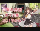 【艦これ】「六周年感謝」「瑞雲」ボイス集 2019のみ（4/22実装）
