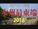 NC700X二輪旅 本州最東端 2018 予告編
