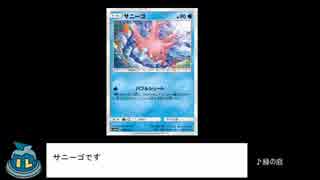 【PTCGO】それゆけサニーゴカメックス