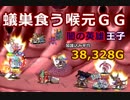 【千年戦争アイギス】蟻巣食う喉元GG 38,323G【闇の英雄】