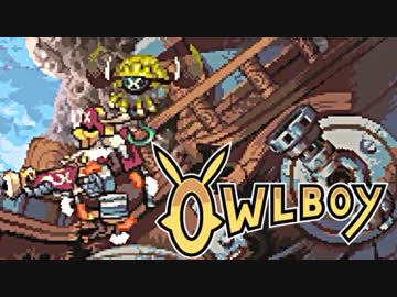 ⊂'=）【Owlboy】少年は天空に大翼を広げる#4