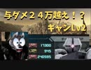 【バトオペ2】与ダメ24万越え！？ギャンダムバトルオペレーション：Part166【ギャン Lv2】