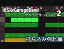 iOS版GarageBand【サクっと作って見た2】打ち込み強化編