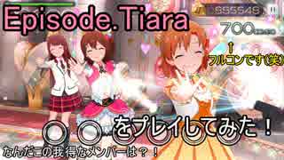 【ミリシタ】Episode.Tiaraをフルコンしてみた！