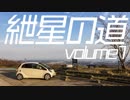 【紲星あかり車載】紲星の道volume1-湯ノ岳パノラマライン-