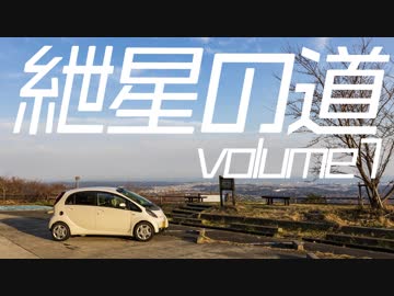 【紲星あかり車載】紲星の道volume1-湯ノ岳パノラマライン-
