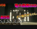 【SEKIRO】隻狼 初見実況プレイ~ガバガバ忍者大活劇~#38【最終回】