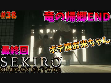 【SEKIRO】隻狼 初見実況プレイ~ガバガバ忍者大活劇~#38【最終回】