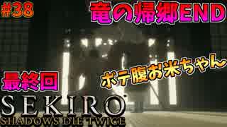 【SEKIRO】隻狼 初見実況プレイ~ガバガバ忍者大活劇~#38【最終回】