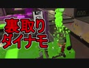【日刊スプラトゥーン2】ランキング入りを目指すローラーのガチマッチ実況Season12-26【Xパワー2303ヤグラ】ダイナモローラーベッチュー/ウデマエX/ガチヤグラ