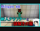【Minecraft】新人クラフターと『霧と疾風の要塞都市』#8【Mistgale】