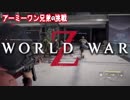 WWZ ワールドウォーZ 攻略 大量のゾンビから生き残れ 神ゲー ゾンビゲーム デイズゴーン world war z ゆっくり解説