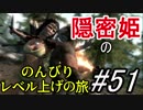 【字幕】スカイリム 隠密姫の のんびりレベル上げの旅　Part51