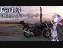 湯屋のCBでツーリング！part.0
