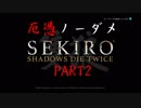 【厄憑ノーダメSEKIRO】あたらなければどうということはない【実況】part2