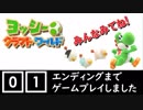 【ちょうどいい実況】 switch ヨッシークラフトワールド #1（きっさんのゲーム実況）