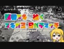 【Splatoon2】弦巻マキが往く、マキガ3.9ガチマッチ -part.1