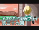 失われた記憶を求めてアスクギア実況プレイpart39