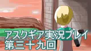失われた記憶を求めてアスクギア実況プレイpart39