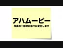 アハムービー