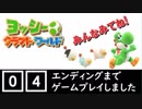 【ちょうどいい実況】 switch ヨッシークラフトワールド #4（きっさんのゲーム実況）