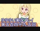 全員集合！　結城友奈は勇者である　花結いのきらめき実況プレイpart549.5