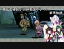 【大神】東北三姉妹が大神を初見プレイ【第弐拾話】