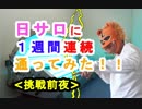 【日サロ通い】[所信表明]１週間連続で日焼けサロンに通ったらどれくらい肌が黒くなるか検証してみた（俺の日サロ検証）[俺のシリーズ]