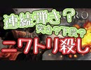 #2【隻狼】睡眠時間を削ってやりまくった社会人の隻狼【ハラショー】