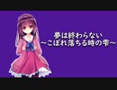 【東北きりたん】夢は終わらない〜こぼれ落ちる時の雫〜【歌うVOICEROID】