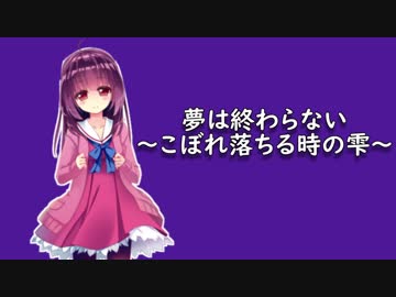 【東北きりたん】夢は終わらない〜こぼれ落ちる時の雫〜【歌うVOICEROID】
