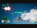 【エースコンバット７】まったりブルー Part 15【実況】