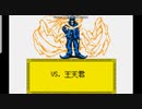 封神演義 仙界伝弐 通信共闘レベル4 王天君2