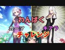 【FGO】ガチャ大好きなずん子がわんぱくカーマ＆キアラガチャチャレンジしたようです【ガチャ】
