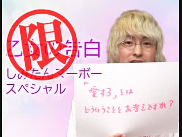 『さらけ出せココロのヒミツ！〜「さらざんまい」その切なすぎる仕掛けとしみたんヌーボー・乙女の告白拡大版！！』中2ナイトニッポンvol.52