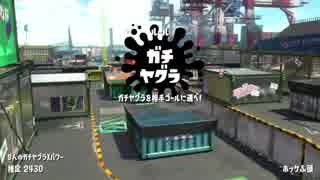 【実況】N-ZAP愛好家のガチマッチ　ウデマエX【Splatoon2】part91