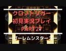 【クロノ・トリガー】あの感動をもう一度。初見プレイ実況 part27