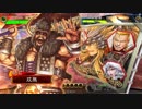 【三国志大戦】双無の時間　第114回　十二州　