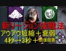 【DBD】 PTB 新リージョン 強戦法 あうあう短縮＋衰弱 【デッドバイデイライト】